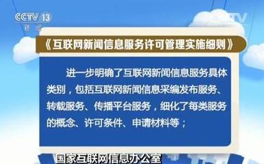 《互聯(lián)網(wǎng)新聞信息服務(wù)許可管理實(shí)施細(xì)則》6月1日起實(shí)施，互聯(lián)網(wǎng)信息服務(wù)迎規(guī)范化新階段